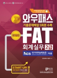 FAT 회계실무 2급(2019)